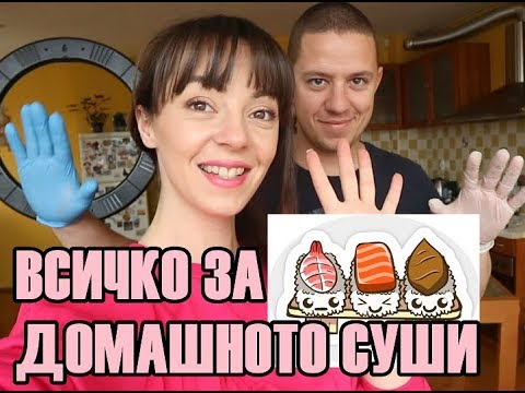 Видео: КАК ДА СИ НАПРАВИМ СУШИ ВКЪЩИ ? С Мартин от Hells kitchen!
