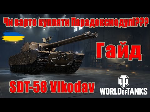 Видео: SDT-58 Vlkodav: Чи варто купляти Парадоксмоділі заради нього🤔🤔 Гайд #wot_ua #Be_Zone_UA💙💛