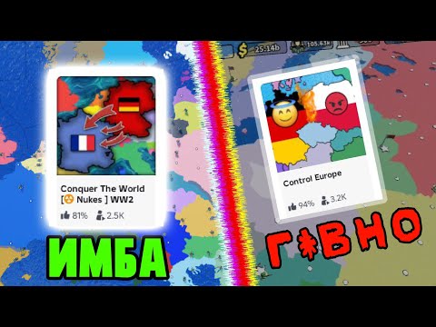 Видео: Control Europe ПРОТИВ Conquer of Europe | Какая игра лучше в ROBLOX CEWW2