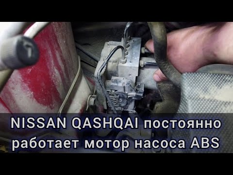 Видео: Nissan Qashqai (X-TRAIL) постоянно жужжит ABS, не выключается моторчик даже с выключенным зажиганием