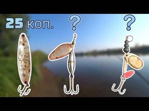 Видео: Возможно ли ловить старой блесной? Блесна СССР