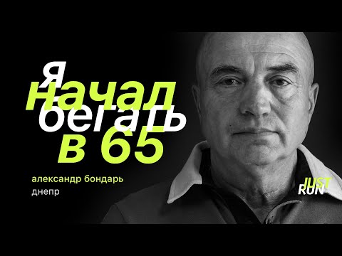 Видео: Я начал бегать в 65, — Александр Бондарь — Just Run