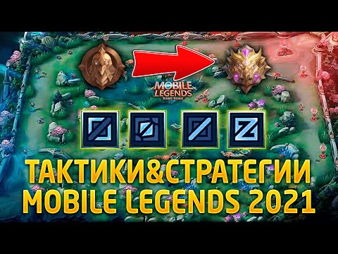 Видео: СТРАТЕГИИ И ТАКТИКИ КОТОРЫЕ ДОЛЖЕН ЗНАТЬ КАЖДЫЙ MOBILE LEGENDS:BANG BANG