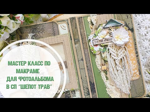 Видео: Макраме для фотоальбома/ Мастер класс/Совместный проект "Шёпот трав"/ Скрапбукинг/Step by step