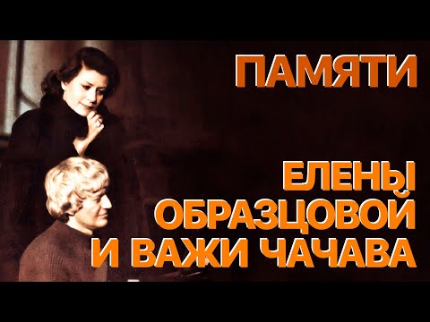 Видео: Сумерки богов. ПАМЯТИ ЕЛЕНЫ ОБРАЗЦОВОЙ И ВАЖИ ЧАЧАВЫ