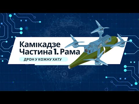 Видео: Дрон у кожну хату. Камікадзе. Рама, частина 1