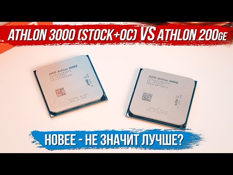 Видео: Новее - не значит лучше? Сравнение AMD Athlon 200ge VS Athlon 3000 (сток+разгон)