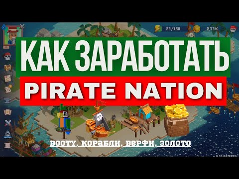 Видео: Как и СКОЛЬКО можно заработать в игре Pirate Nation: Корабли, BOOTY и ресурсы