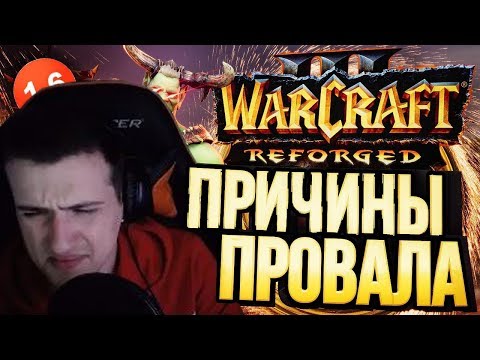 Видео: Hellyeahplay смотрит: ПРОВАЛ WARCRAFT 3: REFORGED – полный разбор ситуации [СРАЧИ #6]