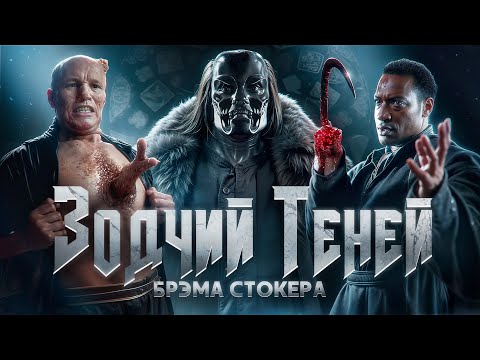 Видео: ТРЕШ ОБЗОР: ЗОДЧИЙ ТЕНЕЙ - Ужас, Который Мы Забыли!