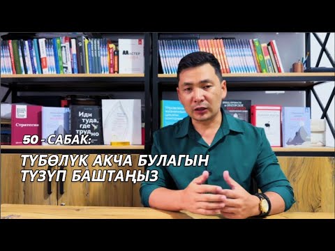 Видео: 50-сабак: Түбөлүк акча булагын түзүңүз // Чынгыз Исмаилов