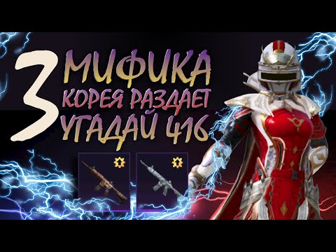 Видео: ТЫ ЕЩЕ НЕ НА КОРЕЕ? || ВЫБИЛ 3 МИФИКА || ОПЕН КЕЙС В ПУБГ МОБАЙЛ || PUBG mobile Корея || ASORO