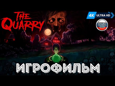 Видео: ИГРОФИЛЬМ The Quarry ➤ Полное Прохождение Игры Без Комментариев На Русском