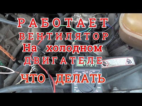 Видео: РАБОТАЕТ ВЕНТИЛЯТОР на ХОЛОДНОМ ДВИГАТЕЛЕ. ЧТО ДЕЛАТЬ. Для всех машин с КОНДИЦИОНЕРОМ.