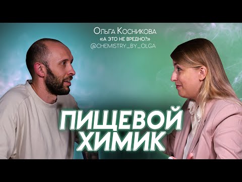 Видео: ПИЩЕВОЙ ХИМИК. Глутамат, пальмовое масло и Е добавки