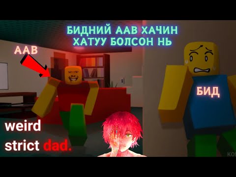 Видео: Унтаагүй бол аавдаа алуулна - Weird Strict Dad Part - 1