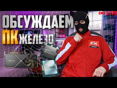 Видео: ну когда же там Ryzen 9800x3D / Intel Core Ultra на подходе / SirVikman полуночный техно стрим