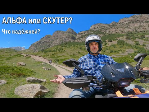 Видео: Альфа и СКУТЕР по ГОРАМ! часть 2