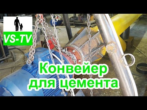 Видео: Конвейер (шнековый транспортер) для цемента