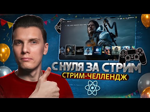 Видео: React АНИМАЦИИ с нуля! PlayStation Store КЛОН за стрим 🎮 Праздник контента #3 🎉