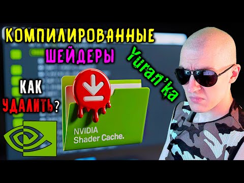 Видео: Как УДАЛИТЬ(ОЧИСТИТЬ) КЭШ КОМПИЛИРОВАННЫХ ШЕЙДЕРОВ и нужно ли это? | Nvidia