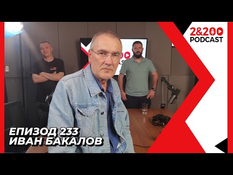 Видео: 2&200podcast: Иван Бакалов (еп. 233)