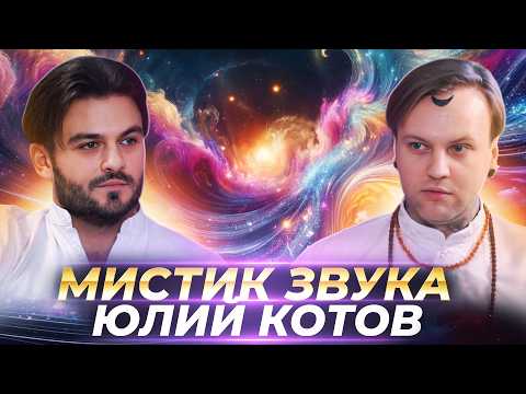 Видео: ДУХОВНЫЙ ПУТЬ И ПОИСК БОГА, СИЛА МОЛИТВЫ, МАНТРЫ И ЭНЕРГЕТИЧЕСКАЯ ЗАЩИТА  — ЮЛИЙ КОТОВ