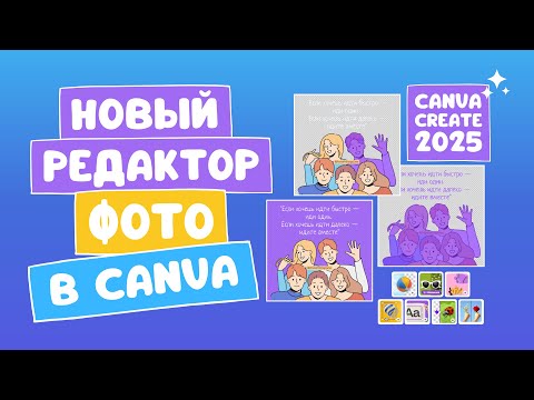 Видео: Новый фоторедактор Canva Create 2025