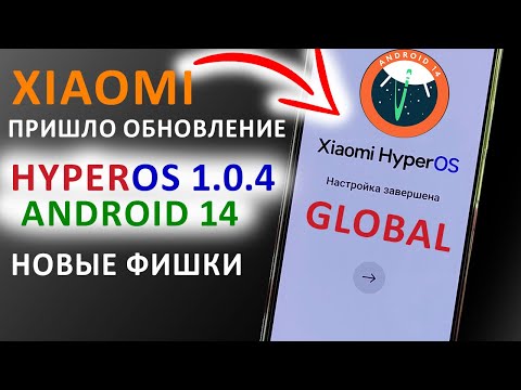 Видео: ПРИШЛО ОБНОВЛЕНИЕ 🔥 HyperOS 1.0.4  ГЛОБАЛКА с Андроид 14 на XIAOMI - НОВЫЕ ФИШКИ