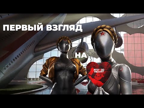 Видео: Первый взгляд на Atomic Heart. Долгая экскурсия😞 Зато потом 😁