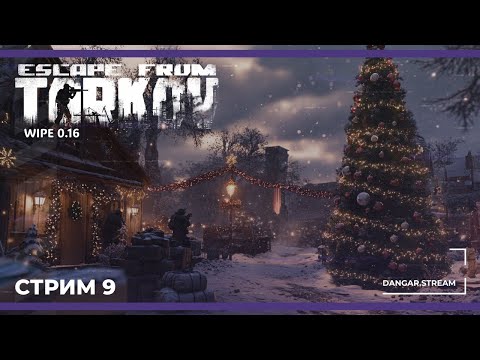 Видео: Новогодний Хоровод в Таркове | Escape from Tarkov (патч 0.16) #9 (09.01.2025)