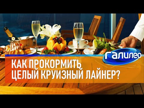 Видео: Галилео 🍴 Как прокормить целый круизный лайнер?