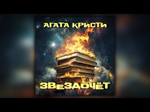 Видео: Агата Кристи - Звездочёт (кавер)