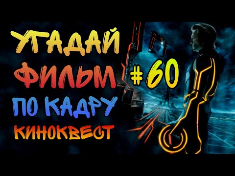 Видео: Угадай фильм по кадру. Киноквест №60.