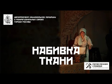 Видео: Набивка ткани
