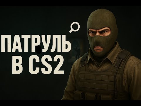 Видео: 10 демок патруля в CS2!