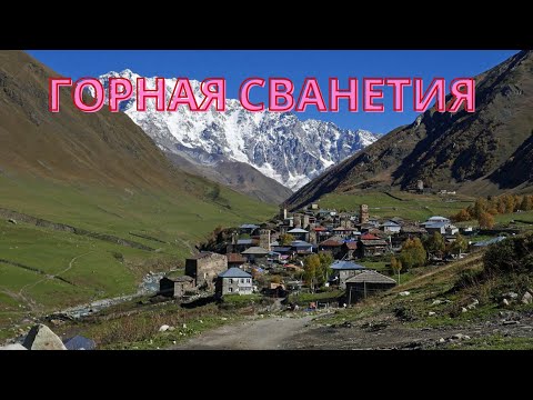 Видео: Грузия. Горная Сванетия. Полный обзор. #сванетия