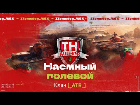 Видео: Помидор - наемный полевой _ATR_ | 1268 ЭЛО НА Х