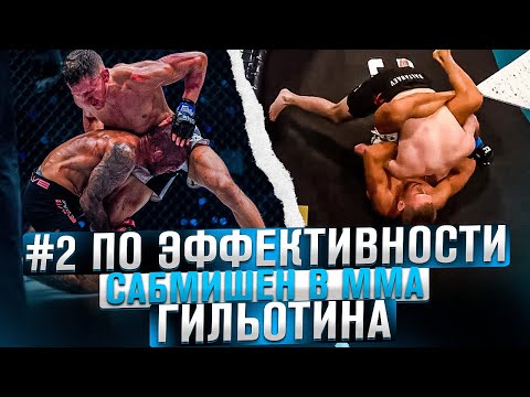 Видео: ГИЛЬОТИНА  #2 ИЗ САМЫХ ЭФФЕКТНЫХ САБОВ В ММА … ВЫХОДЫ И ВАРИАНТЫ ИСПОЛНЕНИЯ.