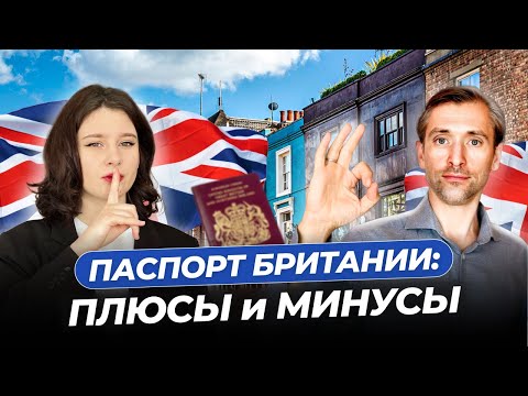 Видео: Как получить паспорт Британии в 2024 году?