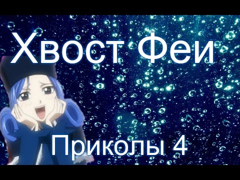 Видео: Хвост Феи(Fairy Tail)- Приколы 4