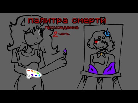Видео: Прохождение «палитра смерти» 2 часть ⟩Lada_Chan415