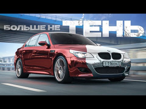 Видео: Больше не ТЕНЬ! НОВЫЙ цвет BMW M5 E60 Давидыча