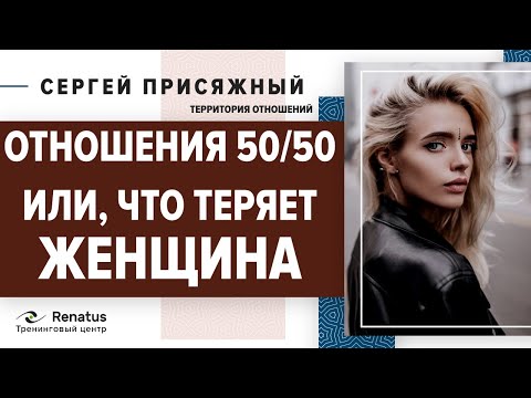 Видео: Давай все делать вместе, или партнерские отношения по принципу 50 на 50