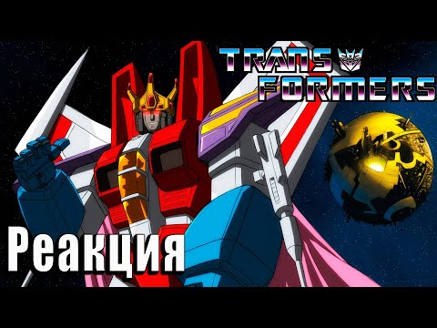 Видео: ПАНИКЁР | Реакция на Трансформеры: Первое Поколение | Transformers G-1 | #32 - #33
