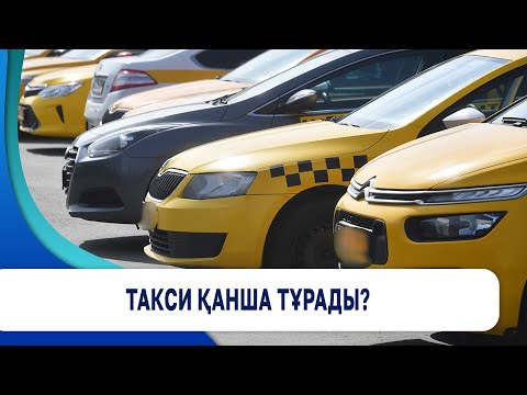 Видео: Такси қанша тұрады?