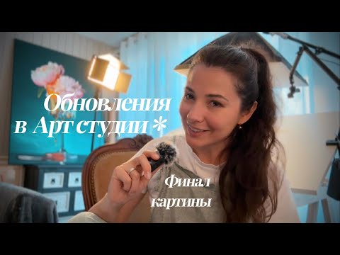 Видео: Обновления в арт студии | Финал картины маслом