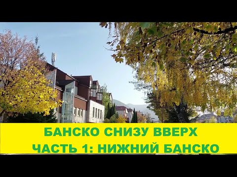 Видео: БАНСКО СНИЗУ ВВЕРХ: ЧАСТЬ ПЕРВАЯ