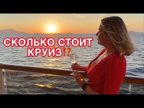 Видео: СКОЛЬКО СТОИТ КРУИЗ? Все расходы в одном видео #круизы #msc #explorajourneys