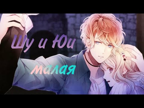 Видео: Аниме клип Шу и Юи || [AMV] малая